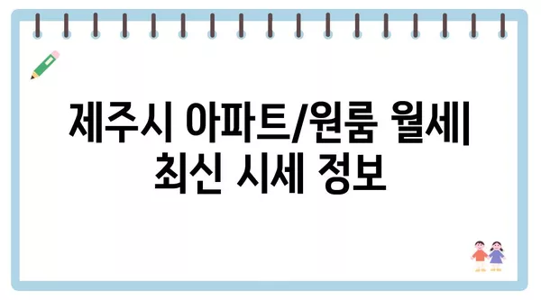 제주도 제주시 삼도2동 포장이사 견적 비용 아파트 원룸 월세 비용 용달 이사