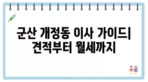 전라북도 군산시 개정동 포장이사 견적 비용 아파트 원룸 월세 비용 용달 이사