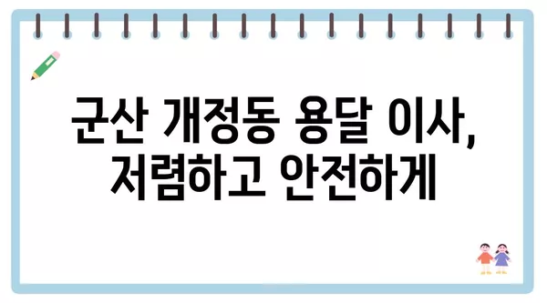 전라북도 군산시 개정동 포장이사 견적 비용 아파트 원룸 월세 비용 용달 이사