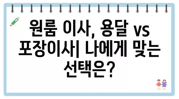 인천시 남동구 만수4동 포장이사 견적 비용 아파트 원룸 월세 비용 용달 이사