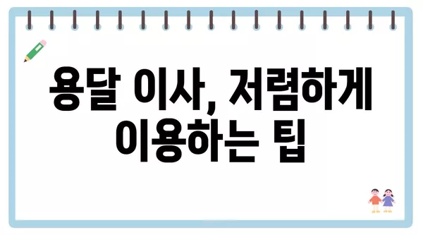 경기도 동두천시 광암동 포장이사 견적 비용 아파트 원룸 월세 비용 용달 이사