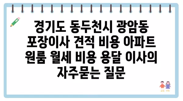 경기도 동두천시 광암동 포장이사 견적 비용 아파트 원룸 월세 비용 용달 이사