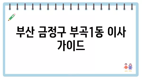 부산시 금정구 부곡1동 포장이사 견적 비용 아파트 원룸 월세 비용 용달 이사