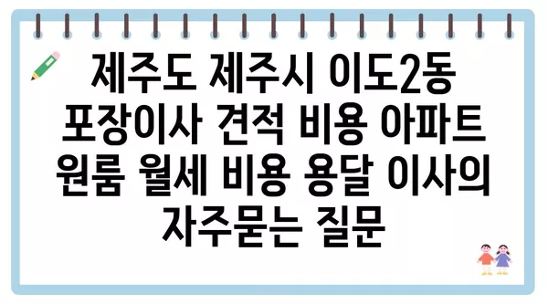 제주도 제주시 이도2동 포장이사 견적 비용 아파트 원룸 월세 비용 용달 이사