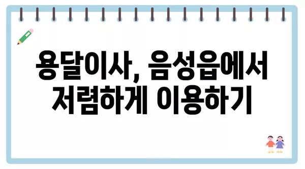 충청북도 음성군 음성읍 포장이사 견적 비용 아파트 원룸 월세 비용 용달 이사