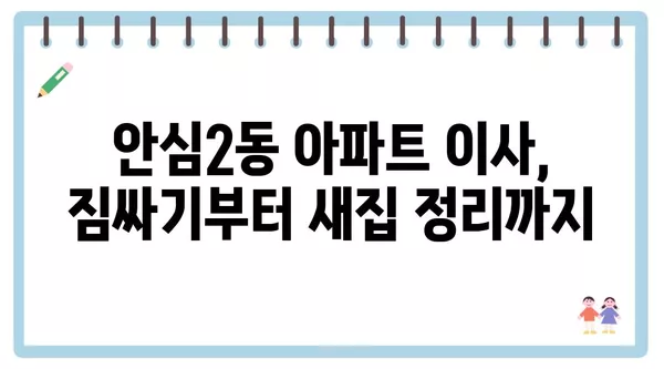 대구시 동구 안심2동 포장이사 견적 비용 아파트 원룸 월세 비용 용달 이사