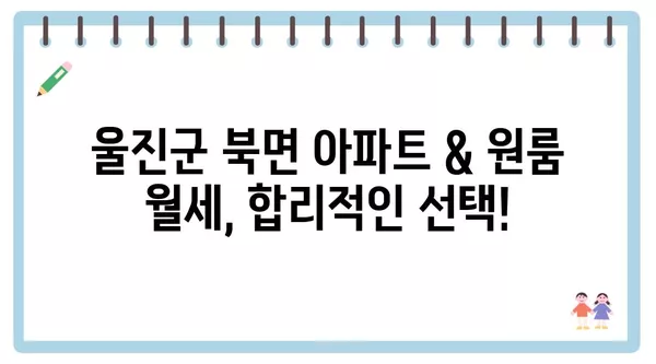 경상북도 울진군 북면 포장이사 견적 비용 아파트 원룸 월세 비용 용달 이사