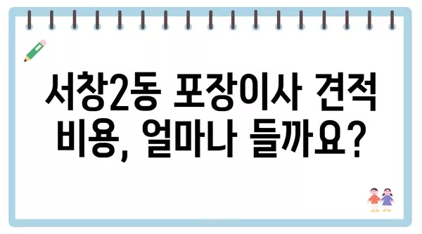 인천시 남동구 서창2동 포장이사 견적 비용 아파트 원룸 월세 비용 용달 이사