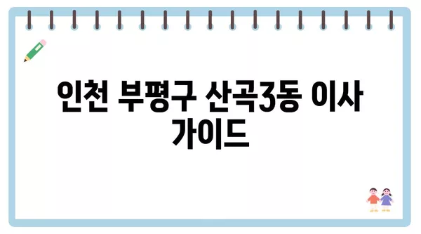 인천시 부평구 산곡3동 포장이사 견적 비용 아파트 원룸 월세 비용 용달 이사