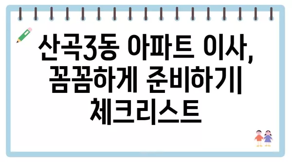 인천시 부평구 산곡3동 포장이사 견적 비용 아파트 원룸 월세 비용 용달 이사