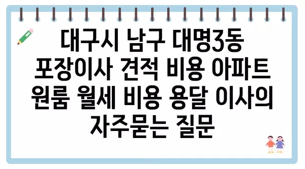 대구시 남구 대명3동 포장이사 견적 비용 아파트 원룸 월세 비용 용달 이사