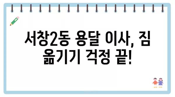 인천시 남동구 서창2동 포장이사 견적 비용 아파트 원룸 월세 비용 용달 이사