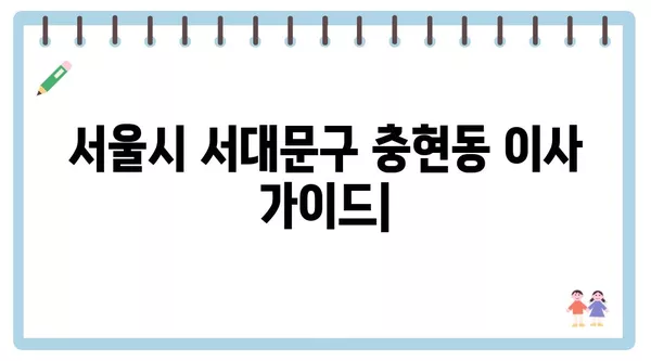 서울시 서대문구 충현동 포장이사 견적 비용 아파트 원룸 월세 비용 용달 이사