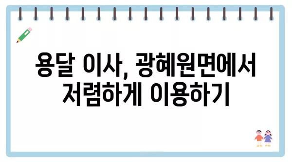 충청북도 진천군 광혜원면 포장이사 견적 비용 아파트 원룸 월세 비용 용달 이사