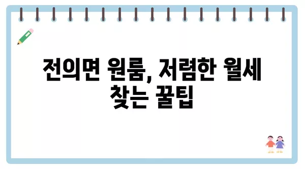 세종시 세종특별자치시 전의면 포장이사 견적 비용 아파트 원룸 월세 비용 용달 이사