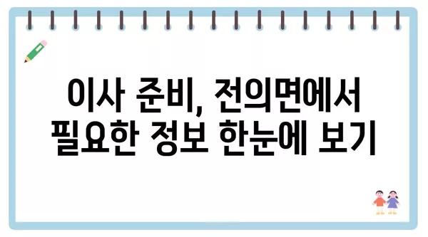 세종시 세종특별자치시 전의면 포장이사 견적 비용 아파트 원룸 월세 비용 용달 이사