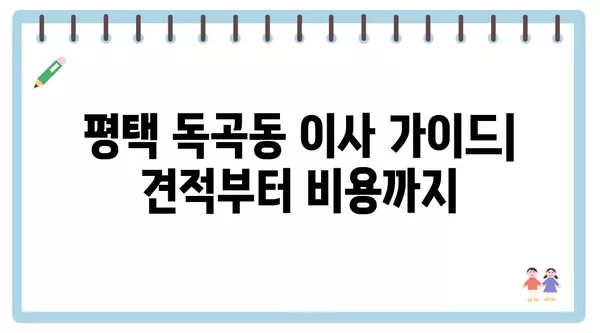 경기도 평택시 독곡동 포장이사 견적 비용 아파트 원룸 월세 비용 용달 이사