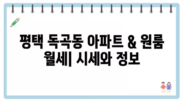 경기도 평택시 독곡동 포장이사 견적 비용 아파트 원룸 월세 비용 용달 이사