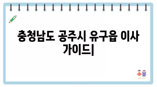 충청남도 공주시 유구읍 포장이사 견적 비용 아파트 원룸 월세 비용 용달 이사