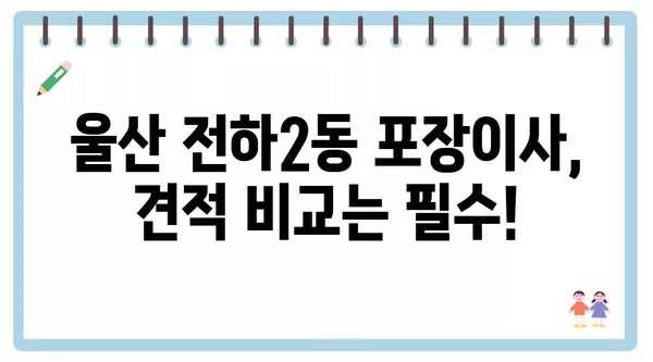 울산시 동구 전하2동 포장이사 견적 비용 아파트 원룸 월세 비용 용달 이사