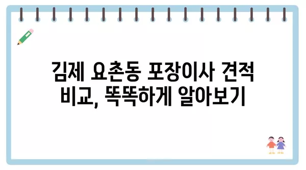 전라북도 김제시 요촌동 포장이사 견적 비용 아파트 원룸 월세 비용 용달 이사