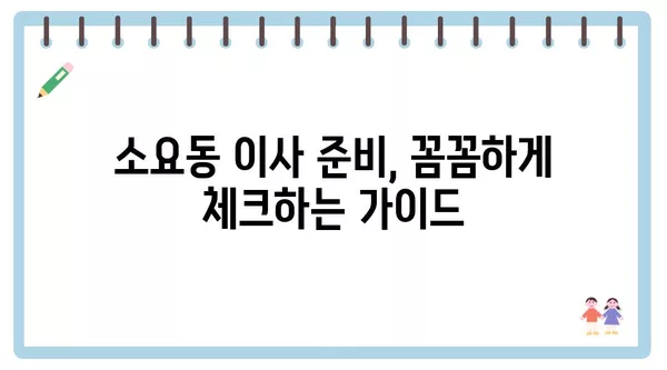 경기도 동두천시 소요동 포장이사 견적 비용 아파트 원룸 월세 비용 용달 이사