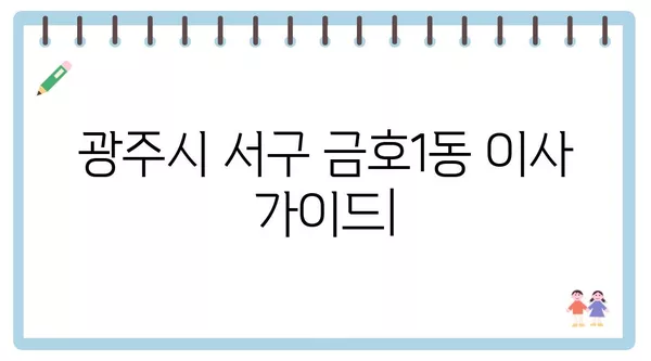 광주시 서구 금호1동 포장이사 견적 비용 아파트 원룸 월세 비용 용달 이사