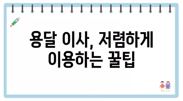 광주시 남구 주월1동 포장이사 견적 비용 아파트 원룸 월세 비용 용달 이사