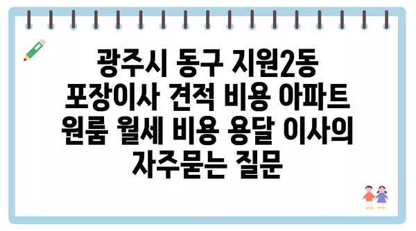 광주시 동구 지원2동 포장이사 견적 비용 아파트 원룸 월세 비용 용달 이사