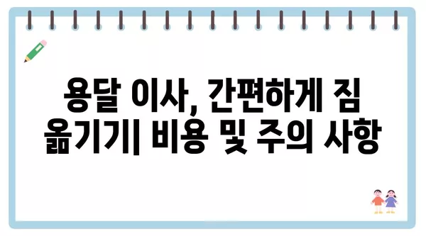 경기도 의정부시 장암동 포장이사 견적 비용 아파트 원룸 월세 비용 용달 이사