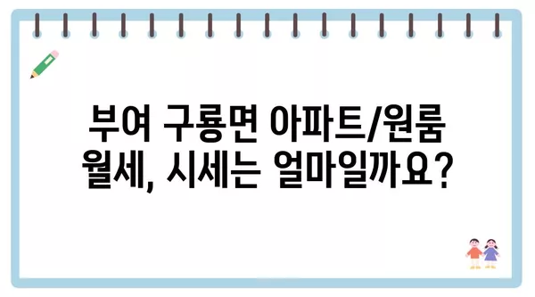 충청남도 부여군 구룡면 포장이사 견적 비용 아파트 원룸 월세 비용 용달 이사