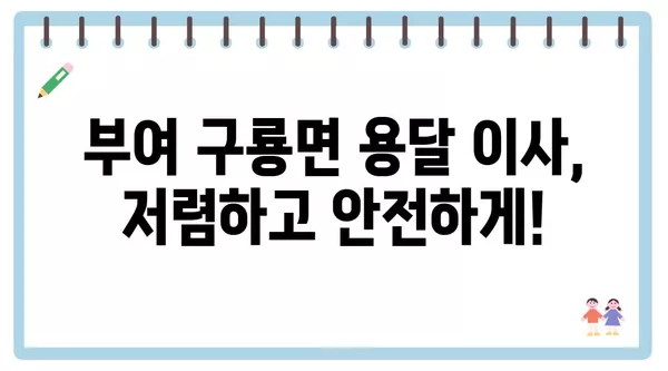 충청남도 부여군 구룡면 포장이사 견적 비용 아파트 원룸 월세 비용 용달 이사