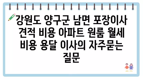 강원도 양구군 남면 포장이사 견적 비용 아파트 원룸 월세 비용 용달 이사