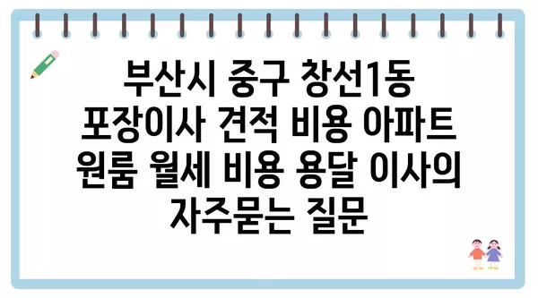 부산시 중구 창선1동 포장이사 견적 비용 아파트 원룸 월세 비용 용달 이사