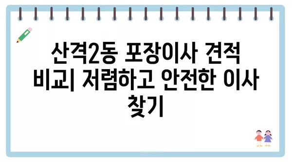 대구시 북구 산격2동 포장이사 견적 비용 아파트 원룸 월세 비용 용달 이사