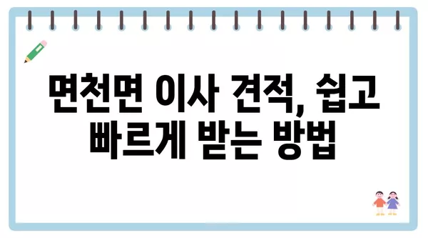 충청남도 당진시 면천면 포장이사 견적 비용 아파트 원룸 월세 비용 용달 이사