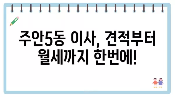 인천시 미추홀구 주안5동 포장이사 견적 비용 아파트 원룸 월세 비용 용달 이사