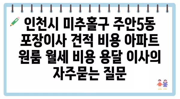 인천시 미추홀구 주안5동 포장이사 견적 비용 아파트 원룸 월세 비용 용달 이사