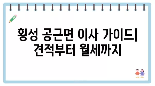 강원도 횡성군 공근면 포장이사 견적 비용 아파트 원룸 월세 비용 용달 이사