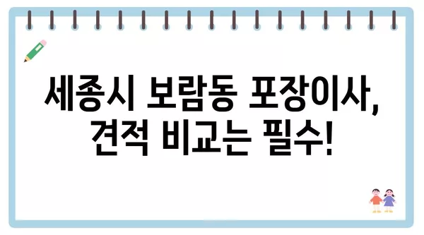 세종시 세종특별자치시 보람동 포장이사 견적 비용 아파트 원룸 월세 비용 용달 이사