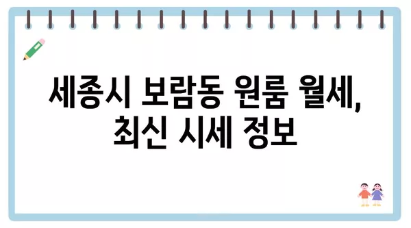 세종시 세종특별자치시 보람동 포장이사 견적 비용 아파트 원룸 월세 비용 용달 이사