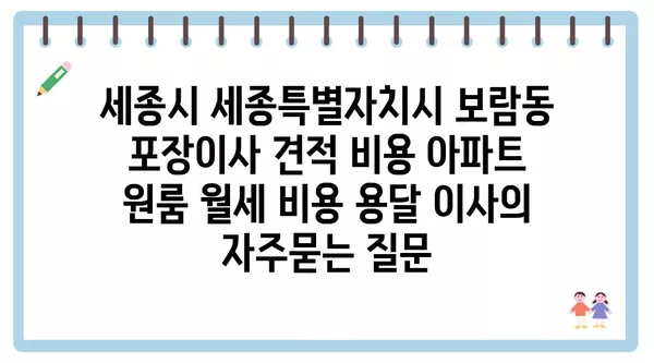 세종시 세종특별자치시 보람동 포장이사 견적 비용 아파트 원룸 월세 비용 용달 이사