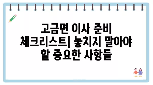 전라남도 완도군 고금면 포장이사 견적 비용 아파트 원룸 월세 비용 용달 이사