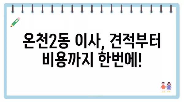 대전시 유성구 온천2동 포장이사 견적 비용 아파트 원룸 월세 비용 용달 이사