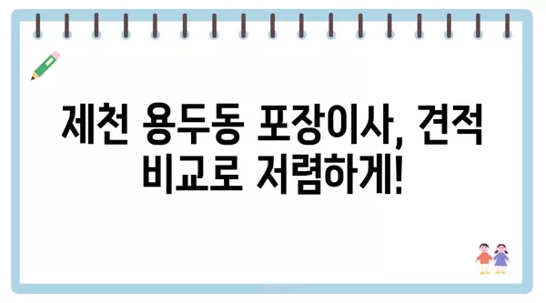 충청북도 제천시 용두동 포장이사 견적 비용 아파트 원룸 월세 비용 용달 이사