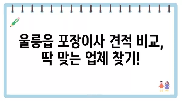 경상북도 울릉군 울릉읍 포장이사 견적 비용 아파트 원룸 월세 비용 용달 이사