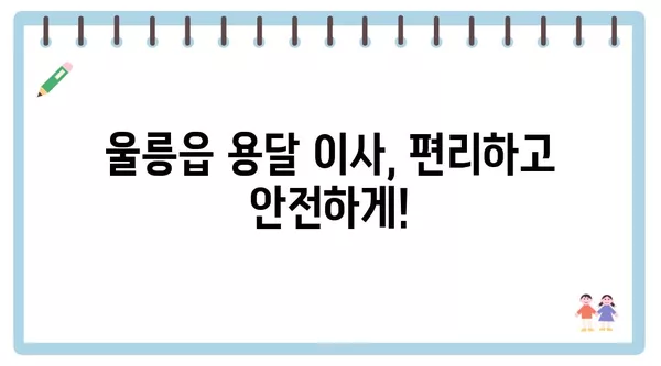 경상북도 울릉군 울릉읍 포장이사 견적 비용 아파트 원룸 월세 비용 용달 이사