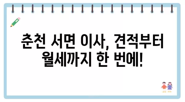 강원도 춘천시 서면 포장이사 견적 비용 아파트 원룸 월세 비용 용달 이사