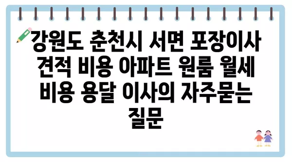 강원도 춘천시 서면 포장이사 견적 비용 아파트 원룸 월세 비용 용달 이사