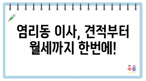 서울시 마포구 염리동 포장이사 견적 비용 아파트 원룸 월세 비용 용달 이사